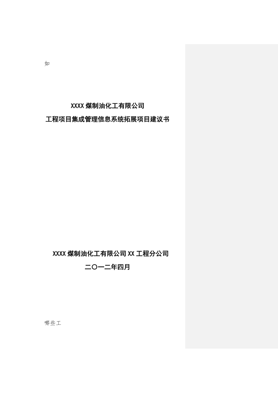 化工有限公司工程项目集成管理信息系统拓展项目建议书.doc_第1页