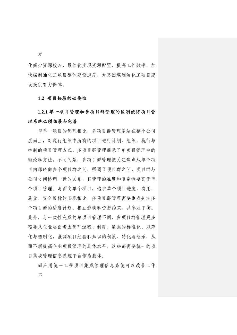 化工有限公司工程项目集成管理信息系统拓展项目建议书.doc_第5页