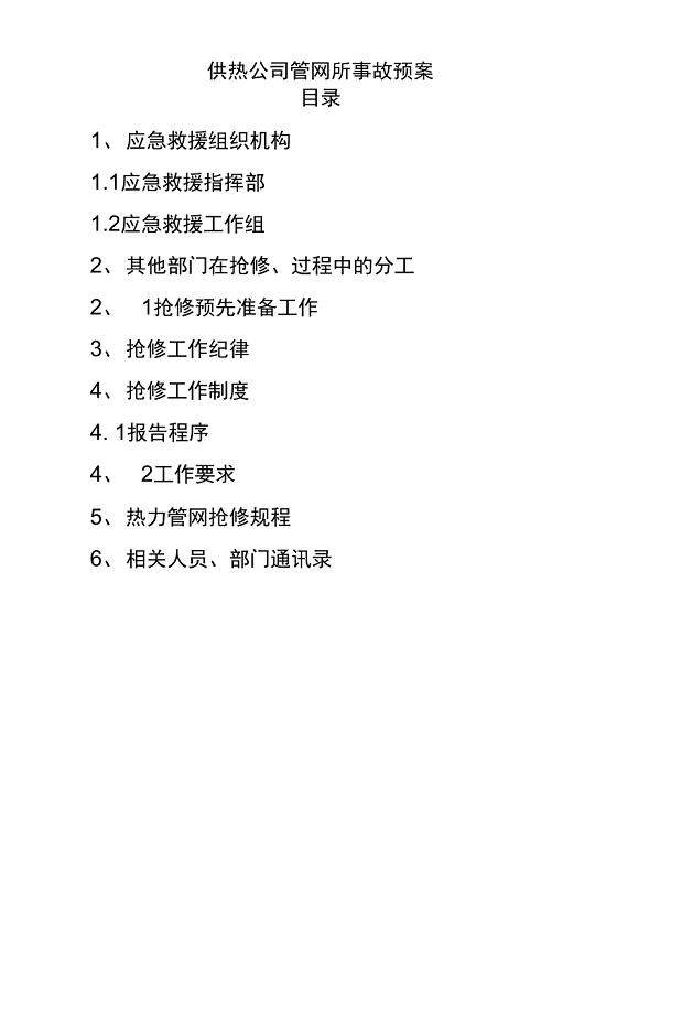 热力公司管网应急救援预案