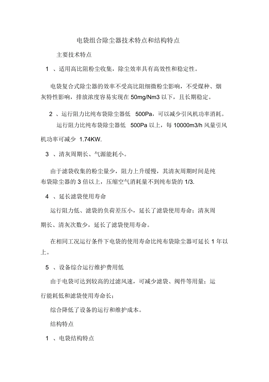 电袋组合除尘器技术特点和结构特点_第1页