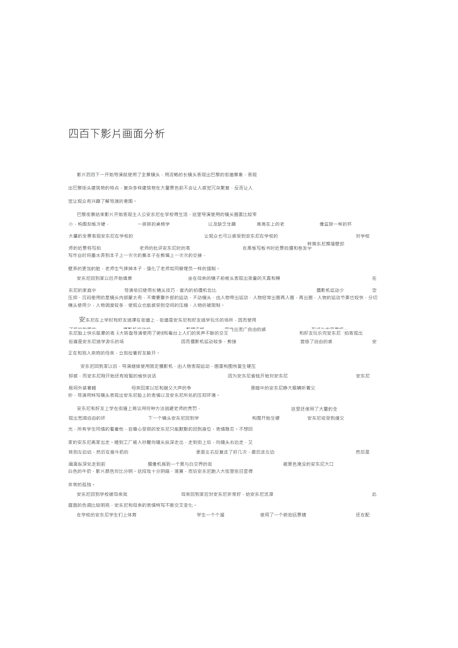 四百下影评分析_第1页