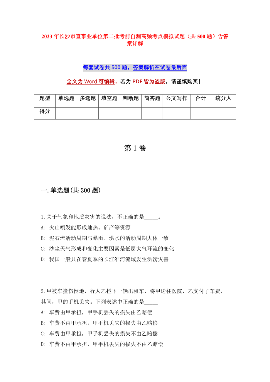 2023年长沙市直事业单位第二批考前自测高频考点模拟试题（共500题）含答案详解_第1页