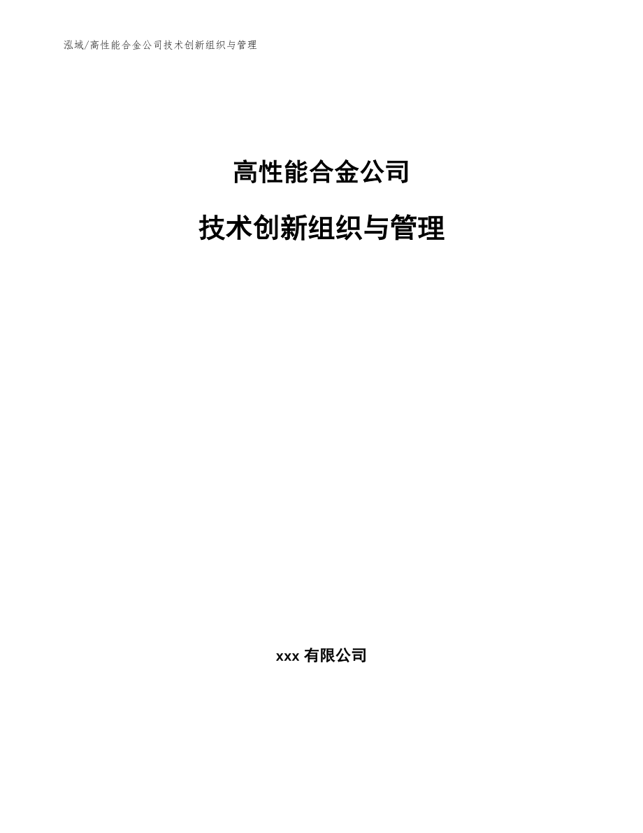 高性能合金公司技术创新组织与管理_第1页