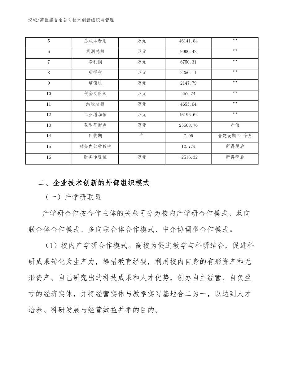 高性能合金公司技术创新组织与管理_第5页