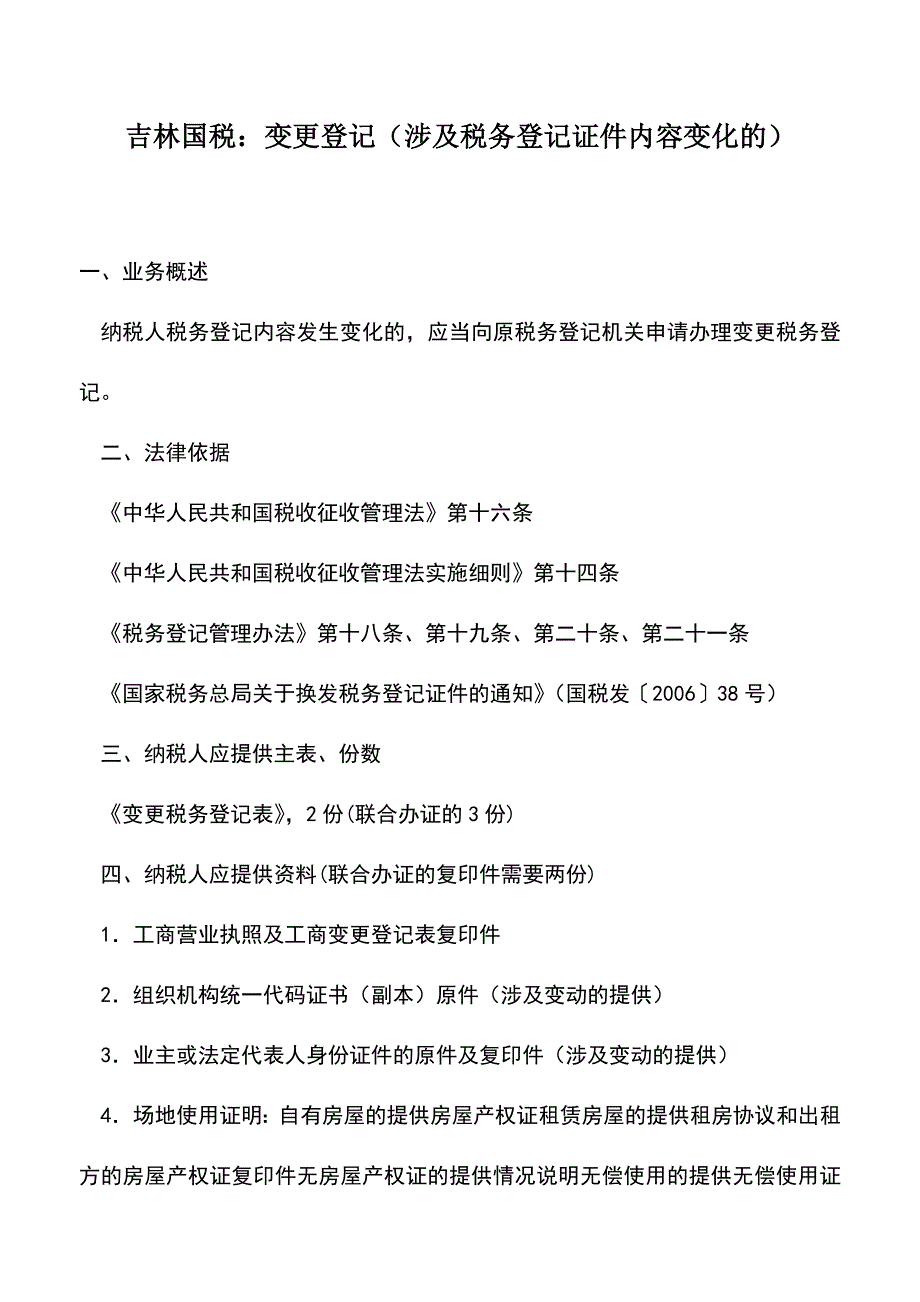 会计实务：吉林国税：变更登记(涉及税务登记证件内容变化的).doc_第1页