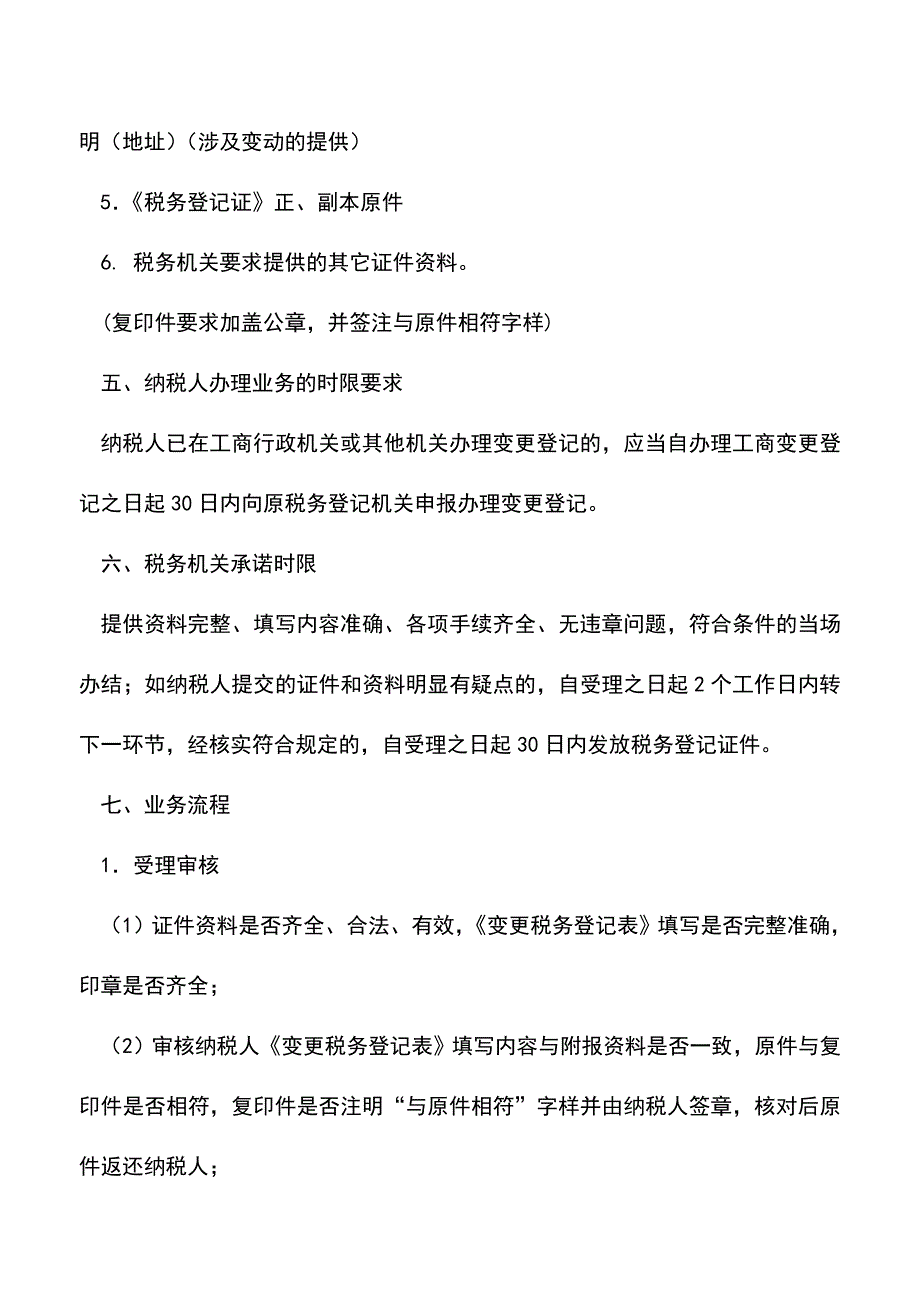 会计实务：吉林国税：变更登记(涉及税务登记证件内容变化的).doc_第2页