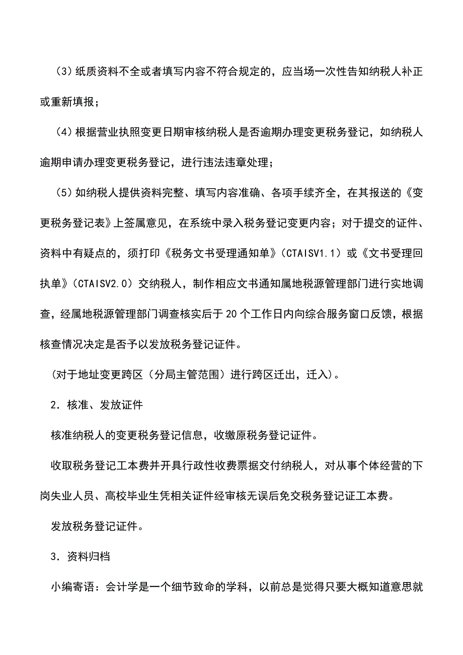 会计实务：吉林国税：变更登记(涉及税务登记证件内容变化的).doc_第3页