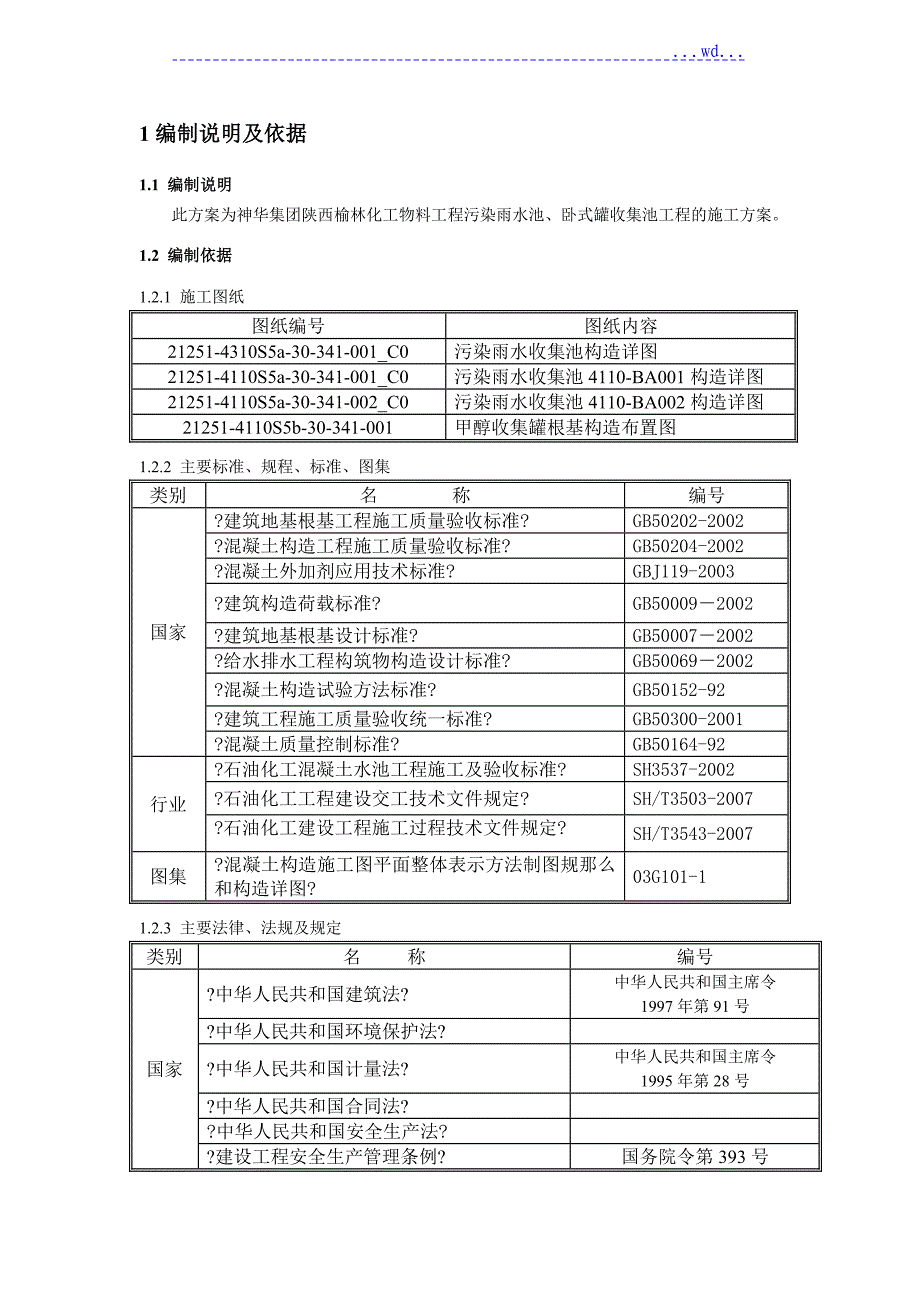 污染雨水收集池施工设计方案_第2页