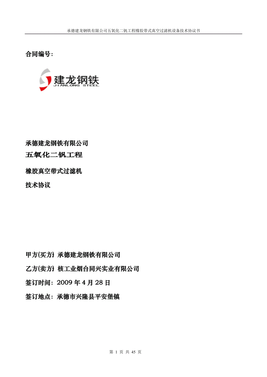 承德建龙五氧化二钒工程橡胶带式真空过滤机技术协议书_第1页