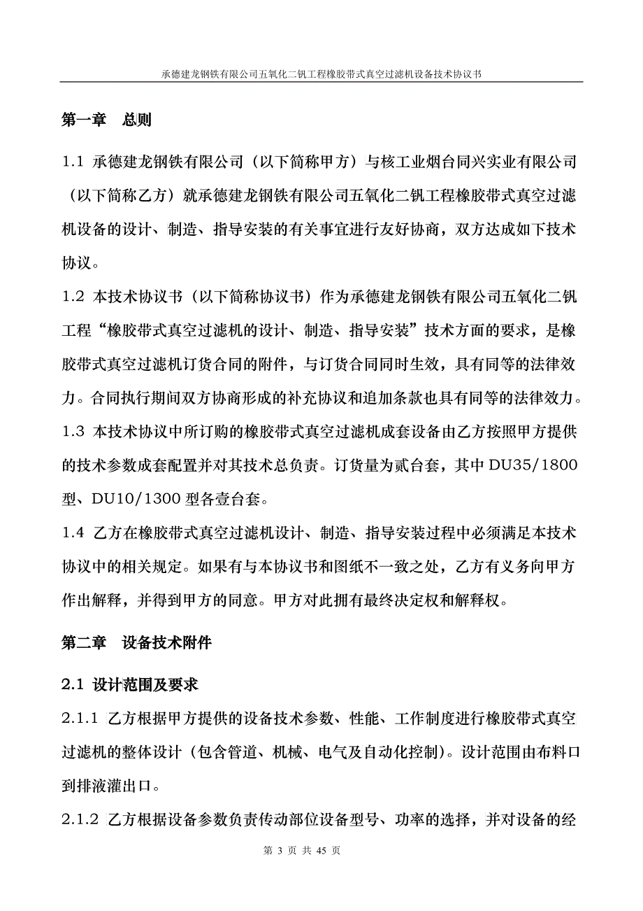 承德建龙五氧化二钒工程橡胶带式真空过滤机技术协议书_第3页