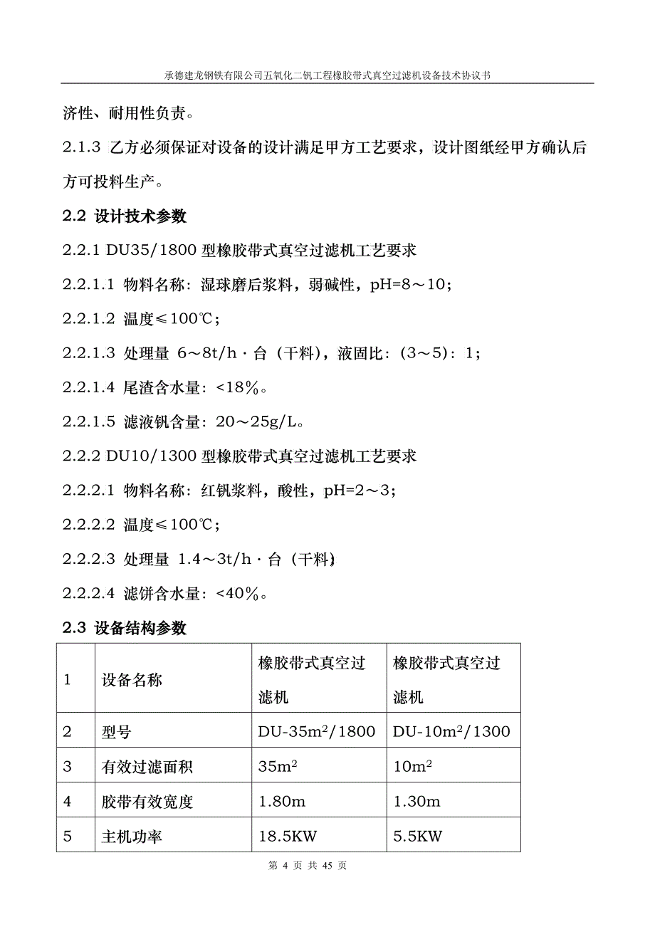 承德建龙五氧化二钒工程橡胶带式真空过滤机技术协议书_第4页