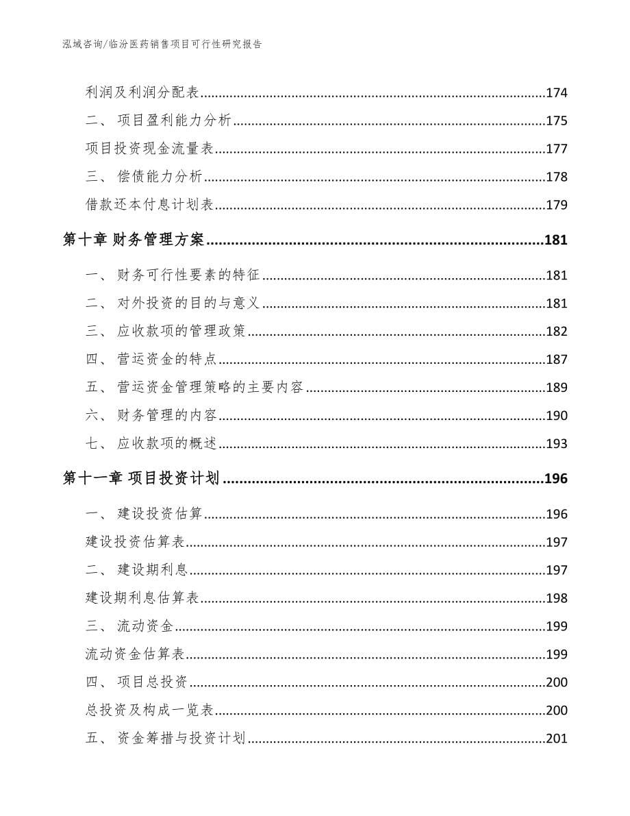 临汾医药销售项目可行性研究报告_第5页