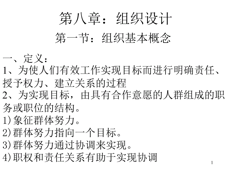 ch7组织设计精简_第1页