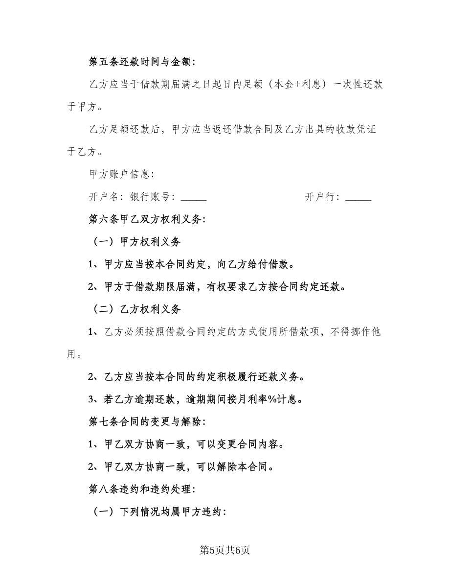 公司与公司借款合同简单版（三篇）.doc_第5页