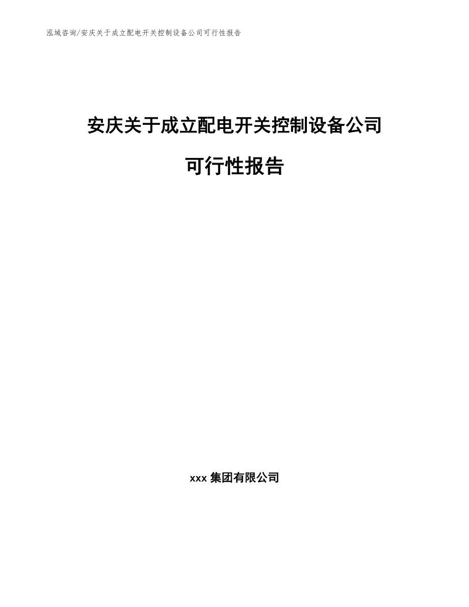 安庆关于成立配电开关控制设备公司可行性报告【参考范文】_第1页