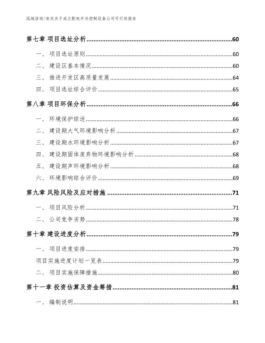 安庆关于成立配电开关控制设备公司可行性报告【参考范文】_第5页