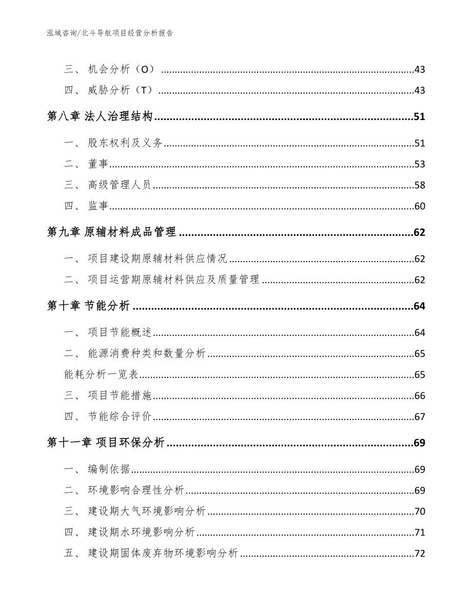 北斗导航项目经营分析报告范文参考_第3页