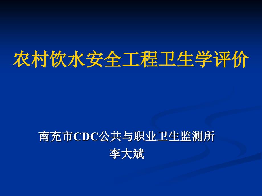 农村饮水安全工程卫生学评价技术_第1页