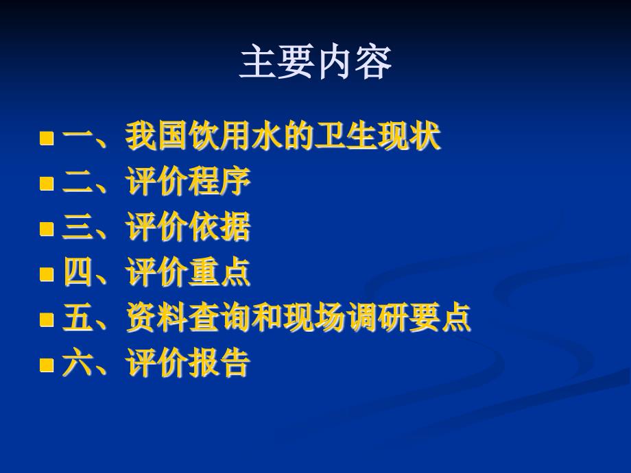 农村饮水安全工程卫生学评价技术_第2页