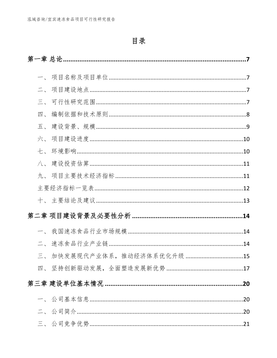 宜宾速冻食品项目可行性研究报告（模板范本）_第1页