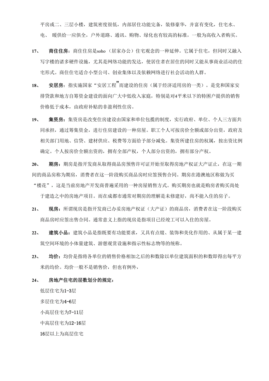 房地产基础知识及常用词语解释_第3页