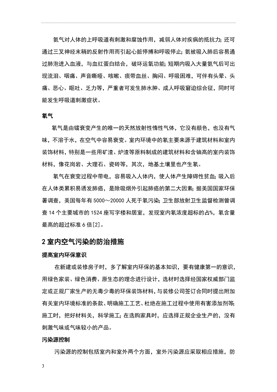 室内空气污染物以及绿色环保设计.doc_第3页