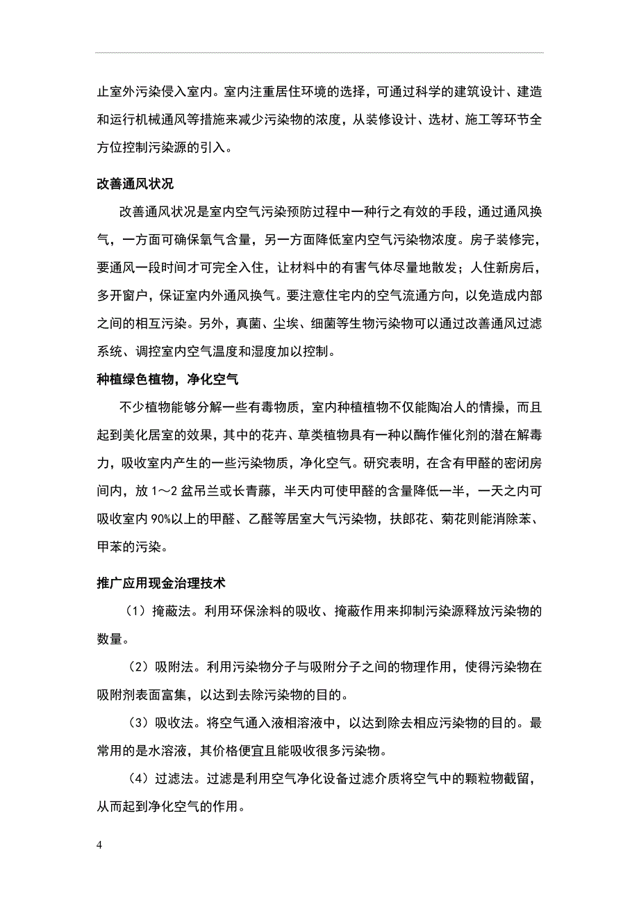 室内空气污染物以及绿色环保设计.doc_第4页