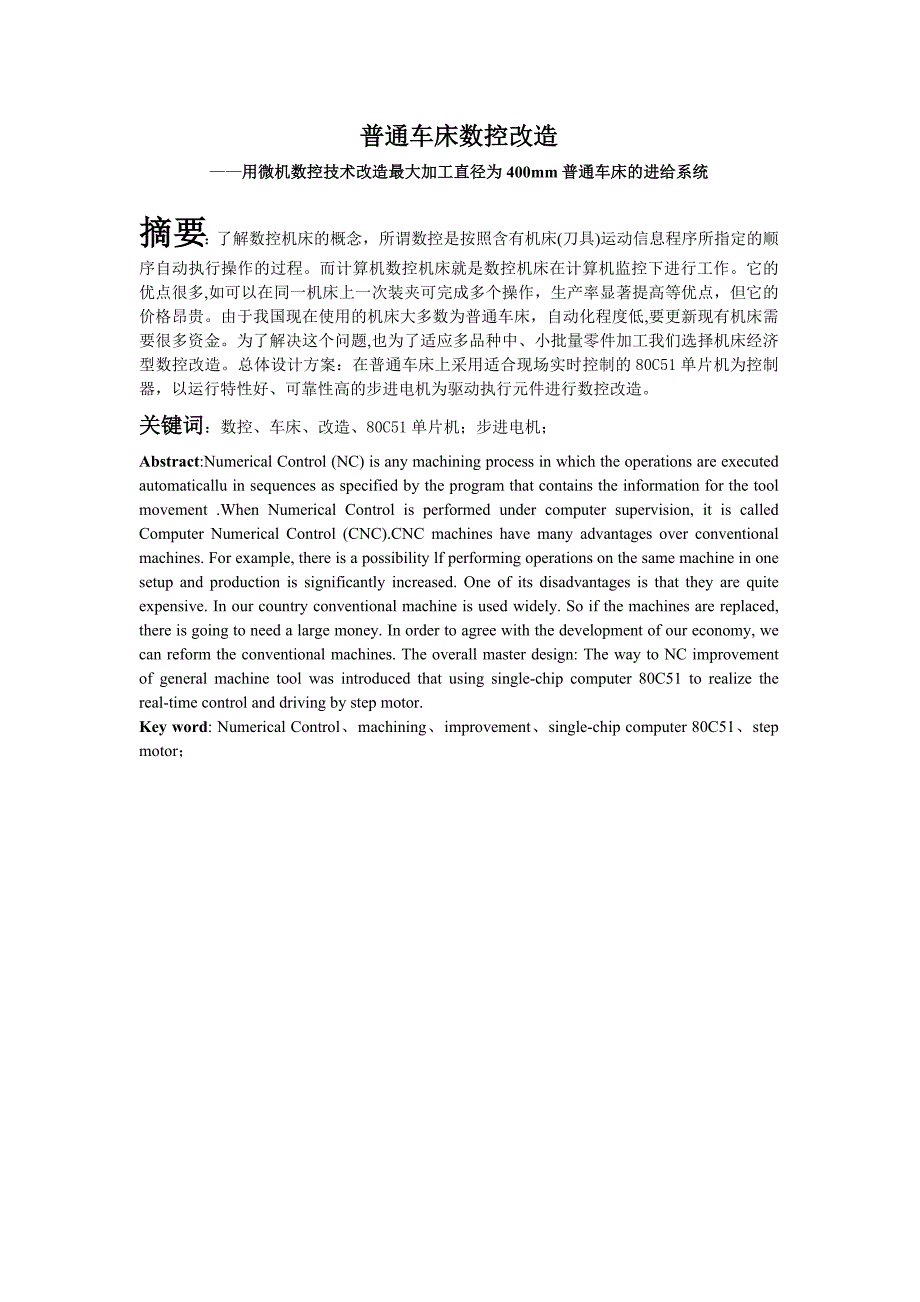 微机数控技术改造最大加工直径为400普通机床的数控改造设计说明书.doc_第1页