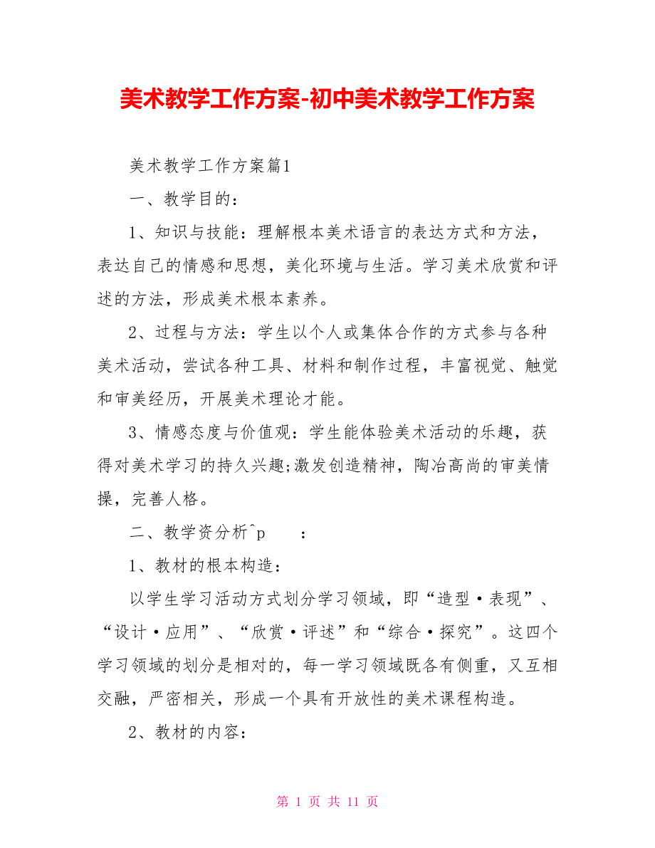 美术教学工作计划初中美术教学工作计划_第1页