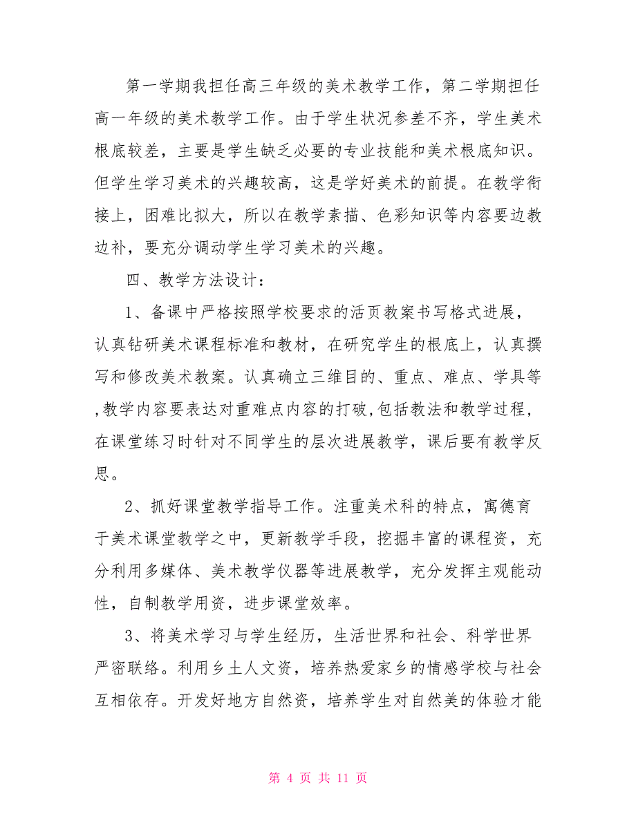 美术教学工作计划初中美术教学工作计划_第4页