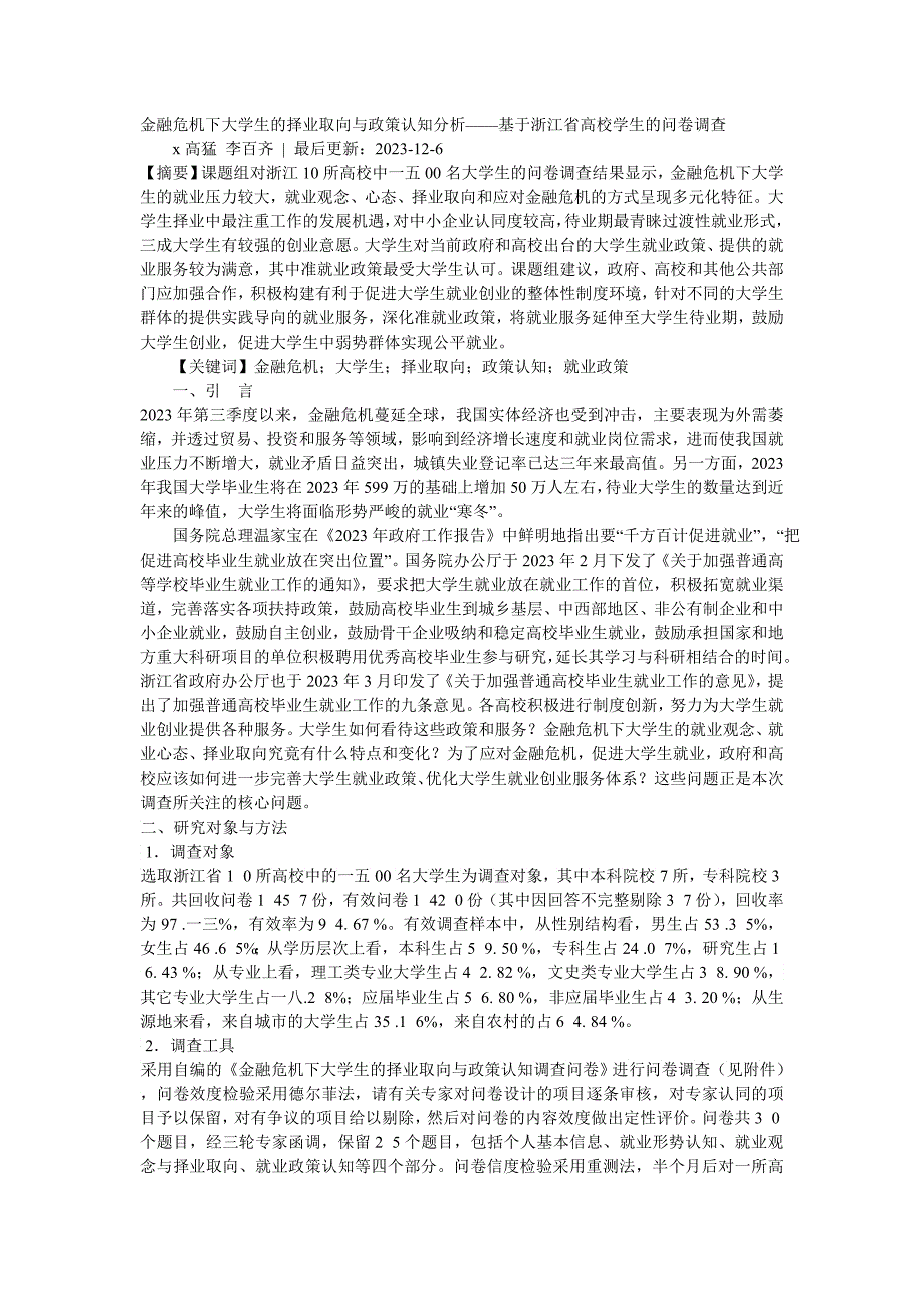 金融危机下大学生的择业取向和政策认知_第1页