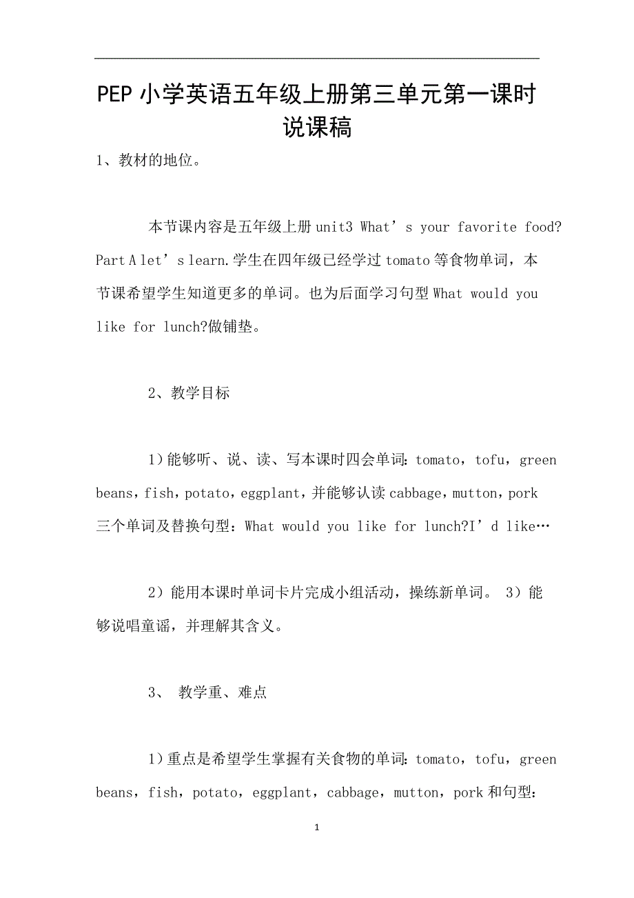 PEP小学英语五年级上册第三单元第一课时说课稿.doc_第1页