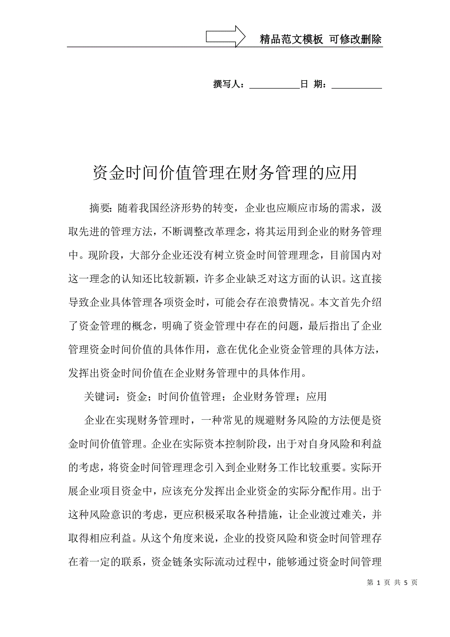 资金时间价值管理在财务管理的应用_第1页