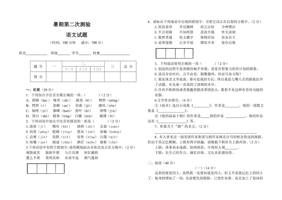 暑期第二次测验语文试卷.doc_第1页