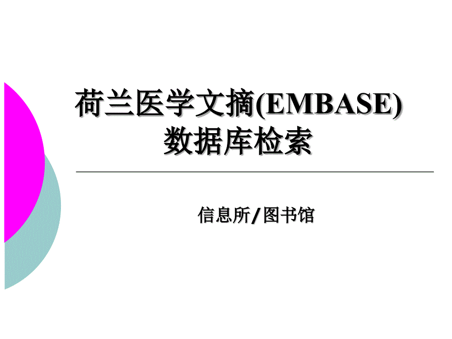 EMBASE荷兰医学文摘数据库检索_第1页