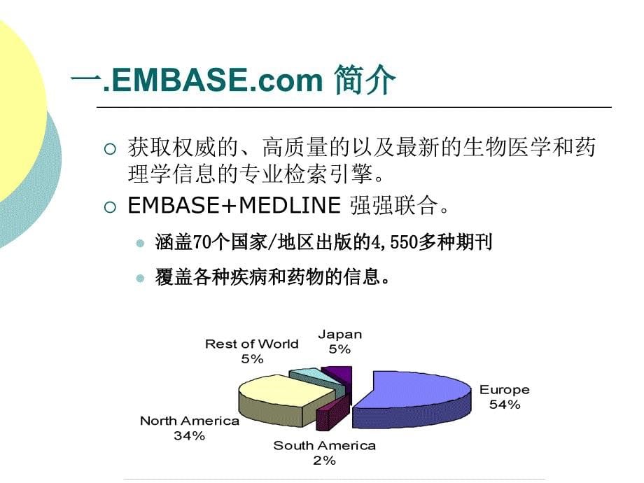 EMBASE荷兰医学文摘数据库检索_第5页