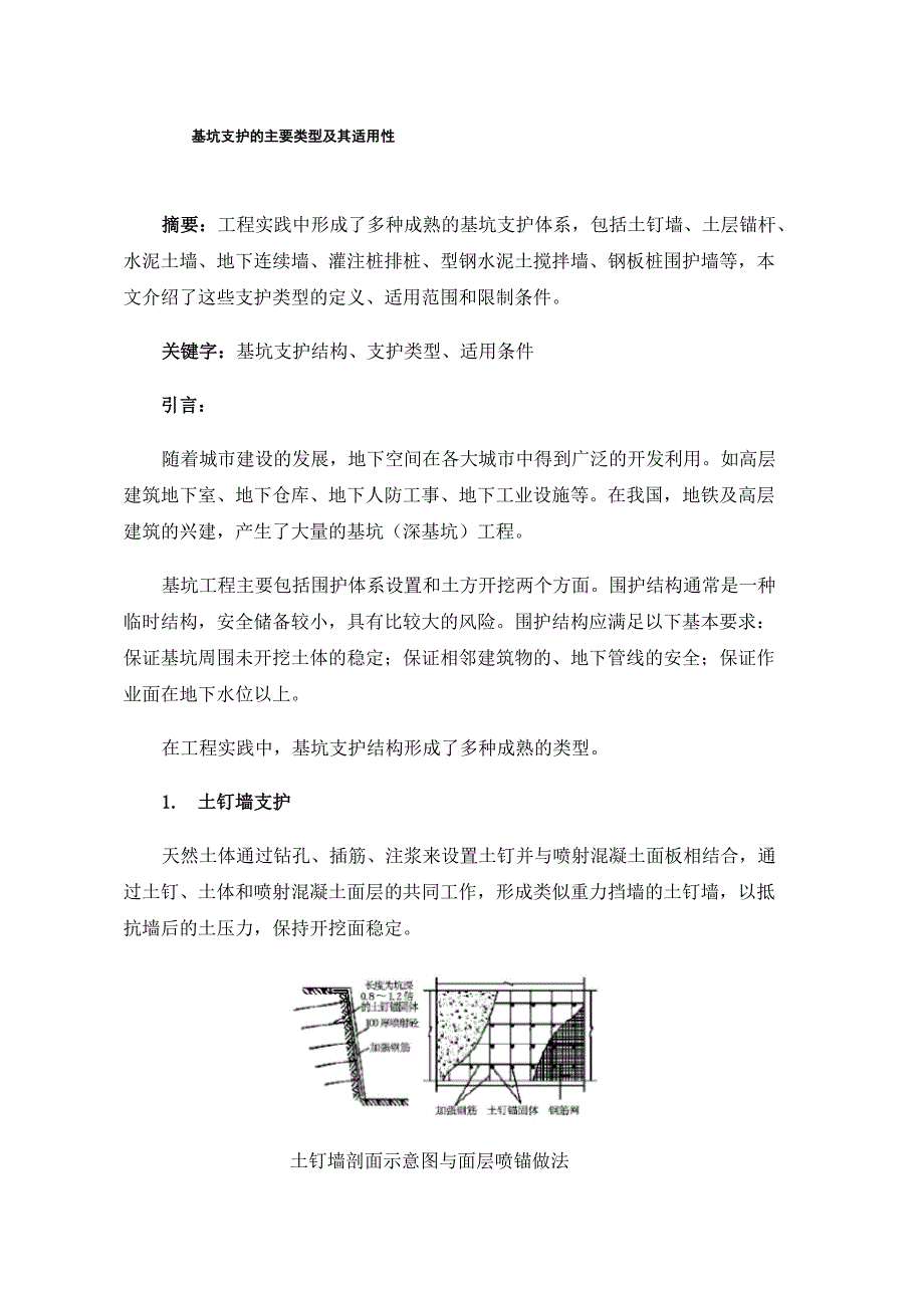 基坑支护的主要类型及其适用性_第1页