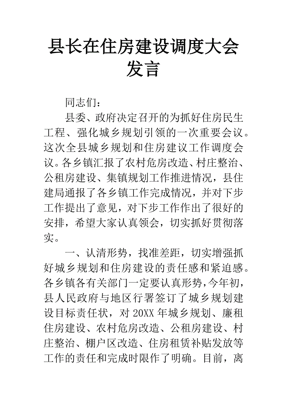 县长在住房建设调度大会发言.docx_第1页