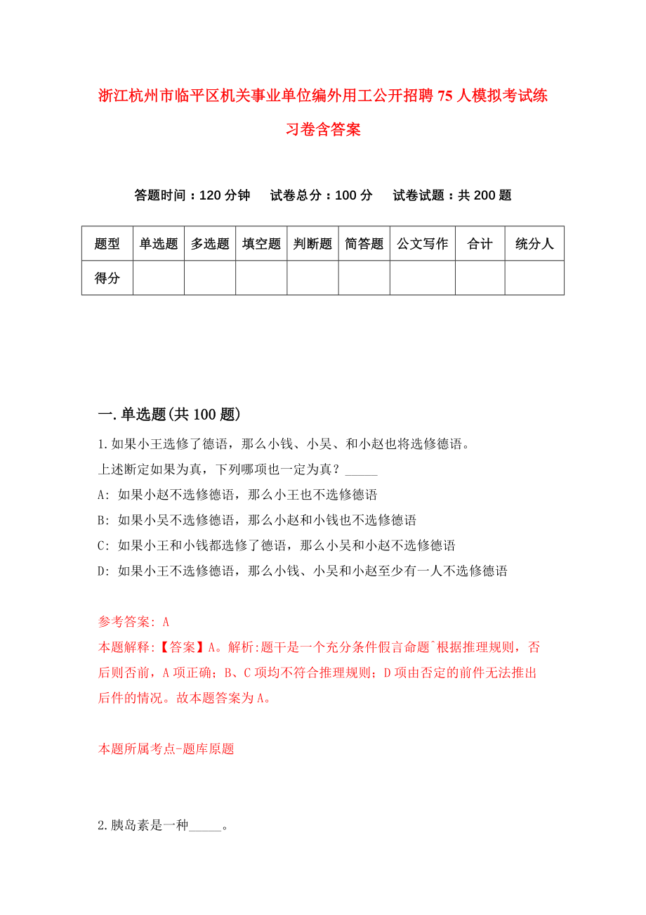 浙江杭州市临平区机关事业单位编外用工公开招聘75人模拟考试练习卷含答案【0】_第1页