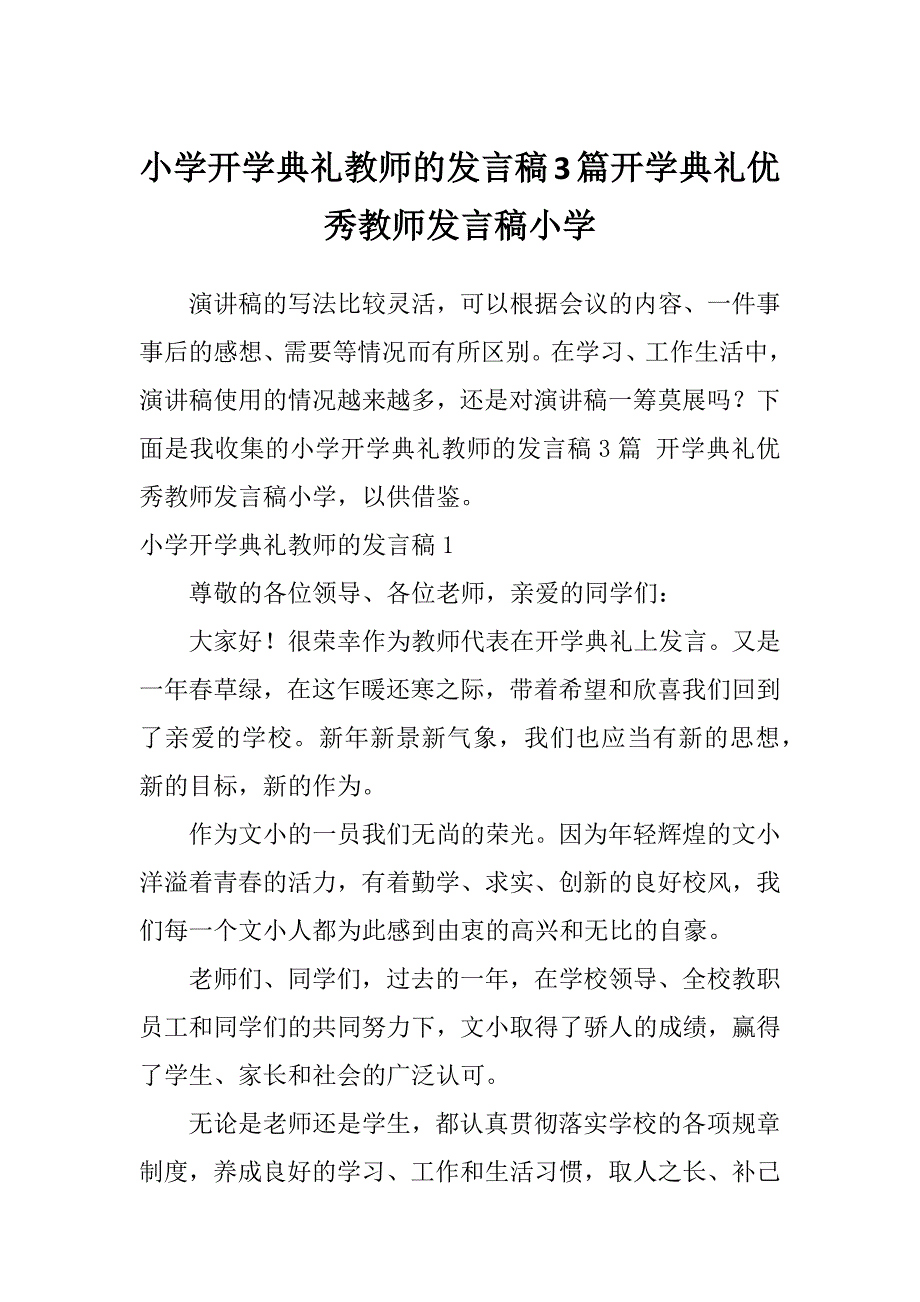 小学开学典礼教师的发言稿3篇开学典礼优秀教师发言稿小学_第1页