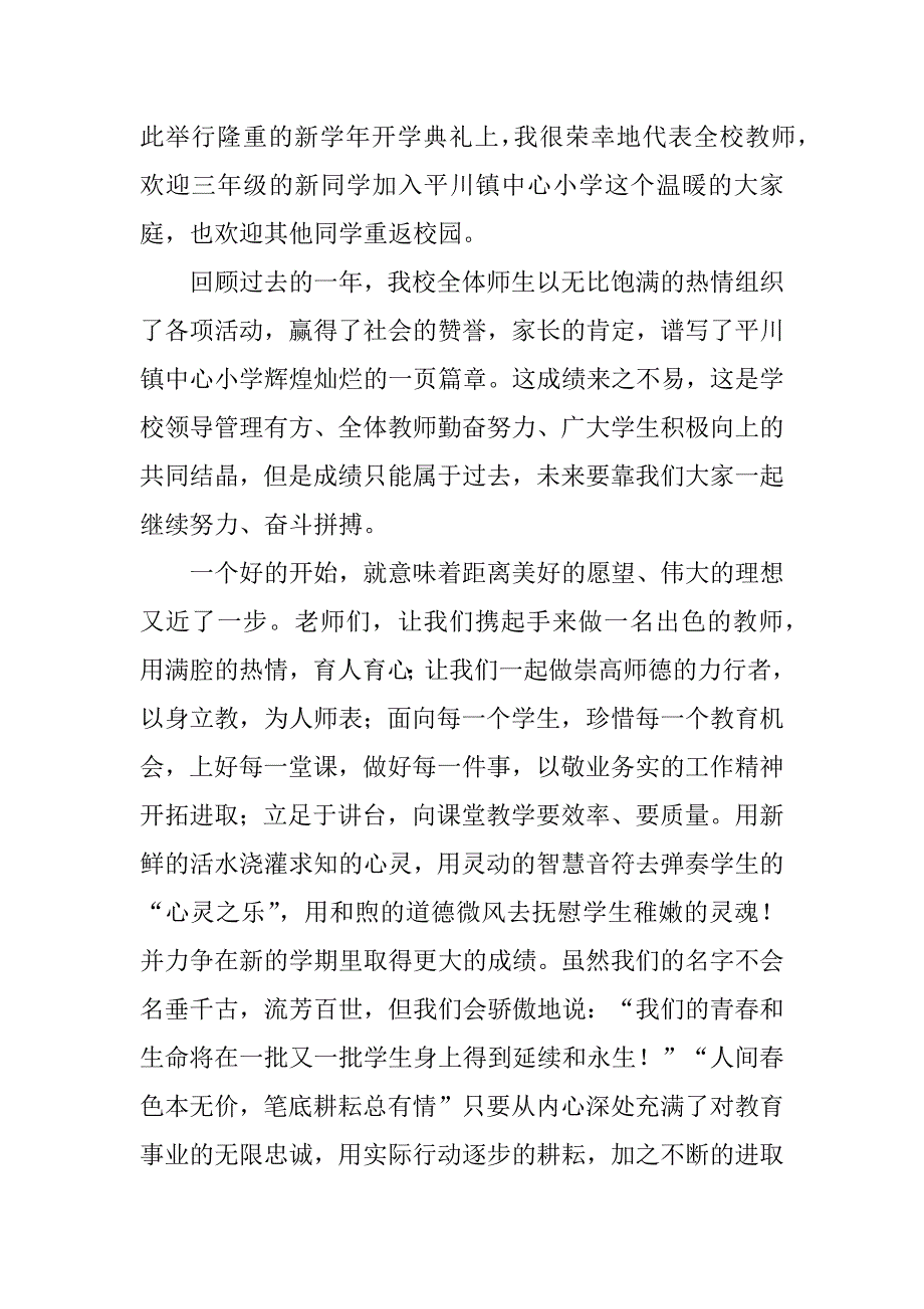 小学开学典礼教师的发言稿3篇开学典礼优秀教师发言稿小学_第5页