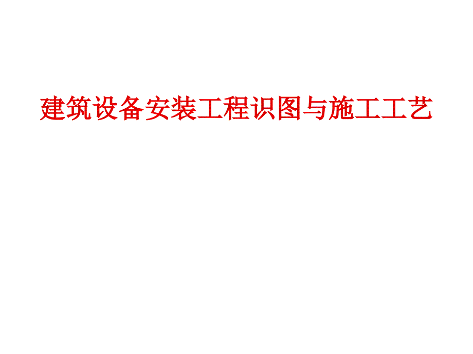 给排水暖通电气管道空调识图与施工工艺建筑设备PPT课件_第1页