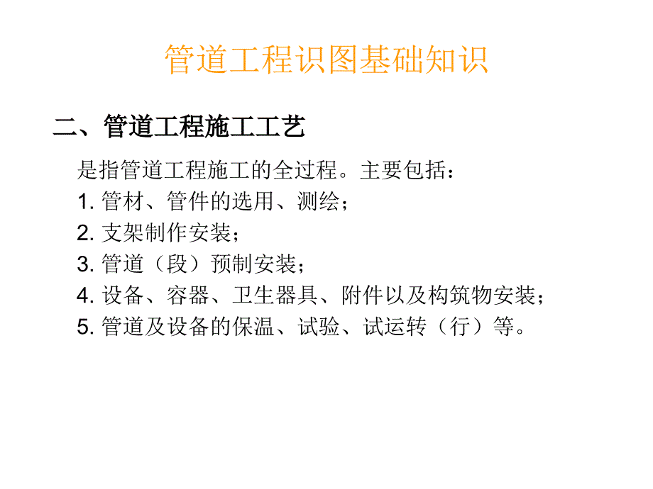 给排水暖通电气管道空调识图与施工工艺建筑设备PPT课件_第4页