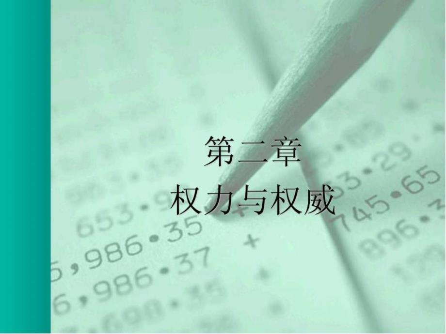 政治社会学课件之第二章权力与权威.ppt_第1页