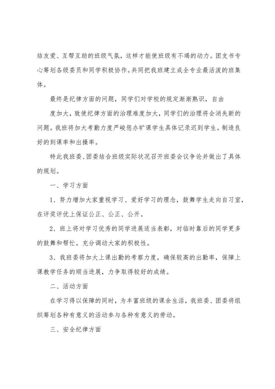 大学班级工作计划班级工作计划.docx_第5页