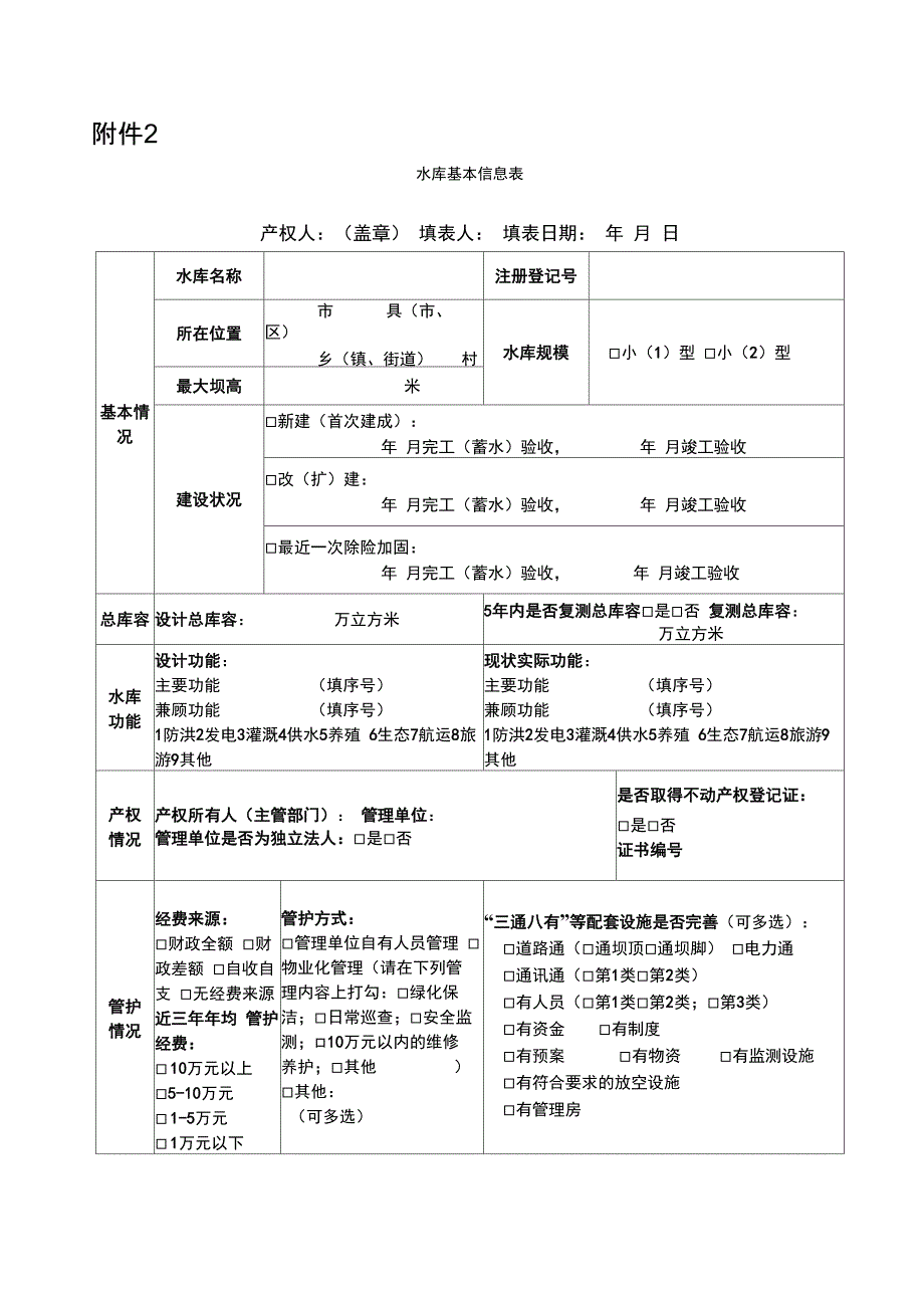 小型水库综合评估分类指标体系_第3页