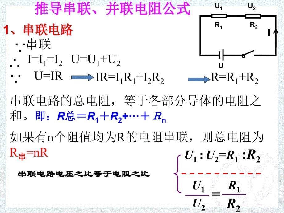 第四节欧姆定律在串并联电路中的应用精品教育_第5页