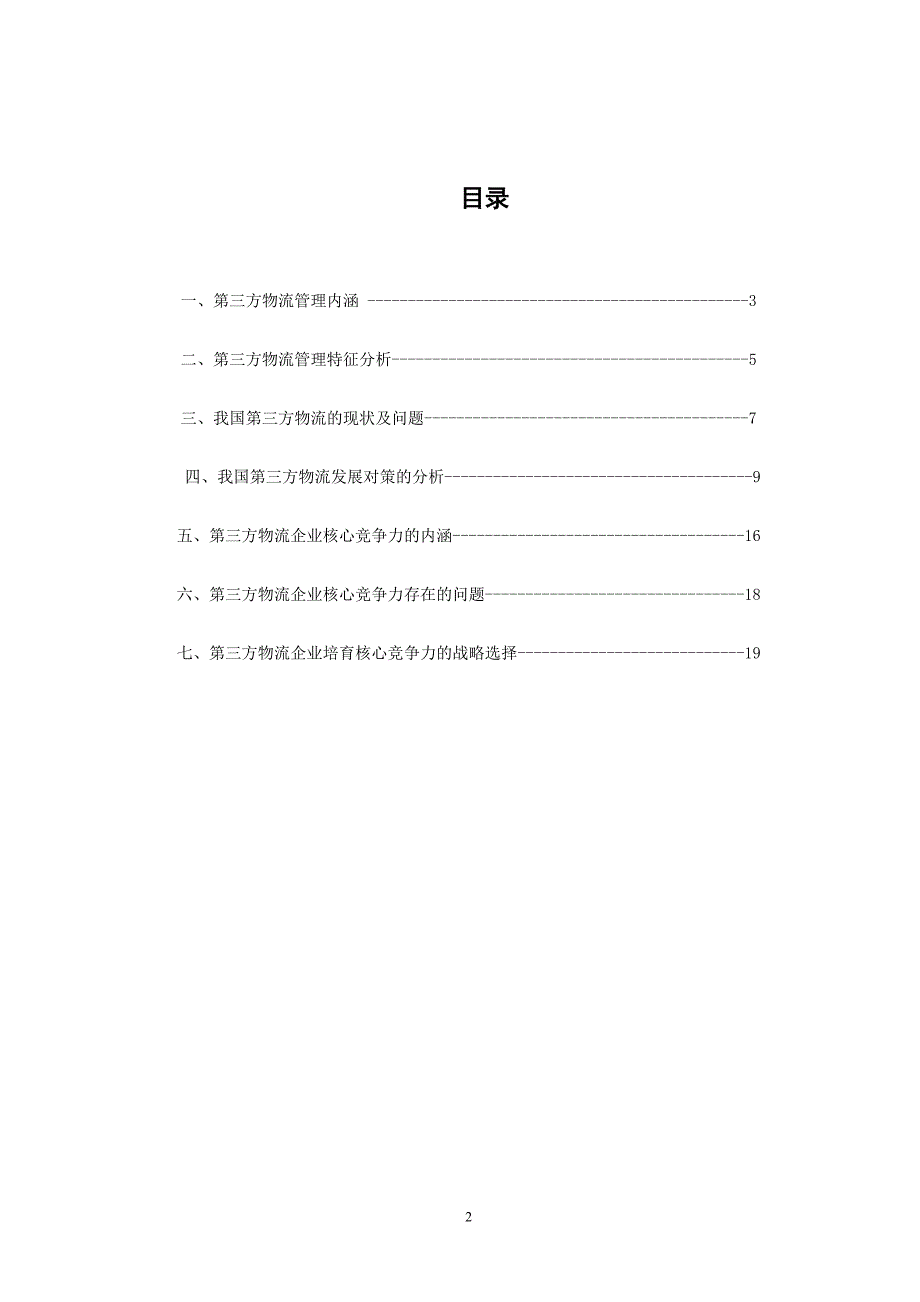 关于第三方物流的研究大学论文_第2页