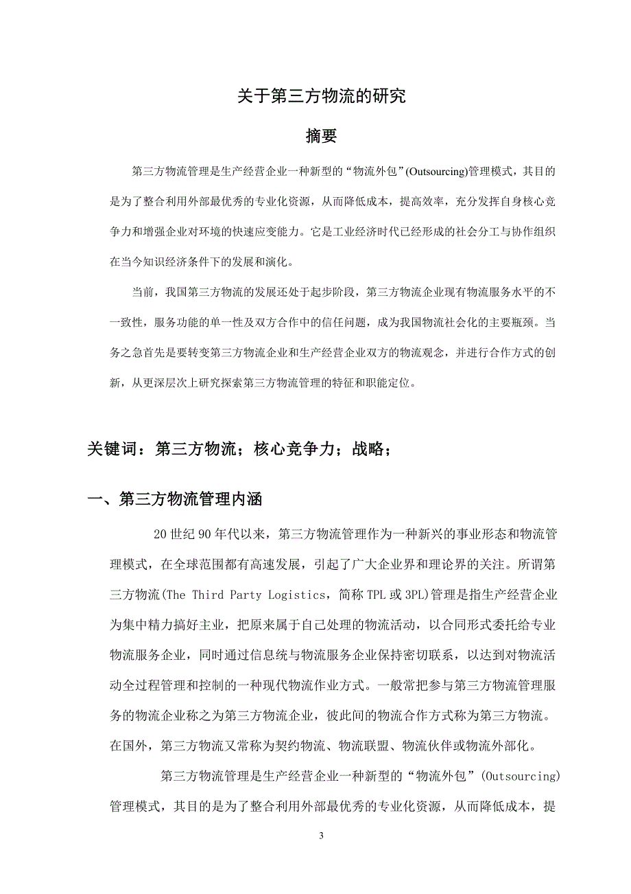 关于第三方物流的研究大学论文_第3页