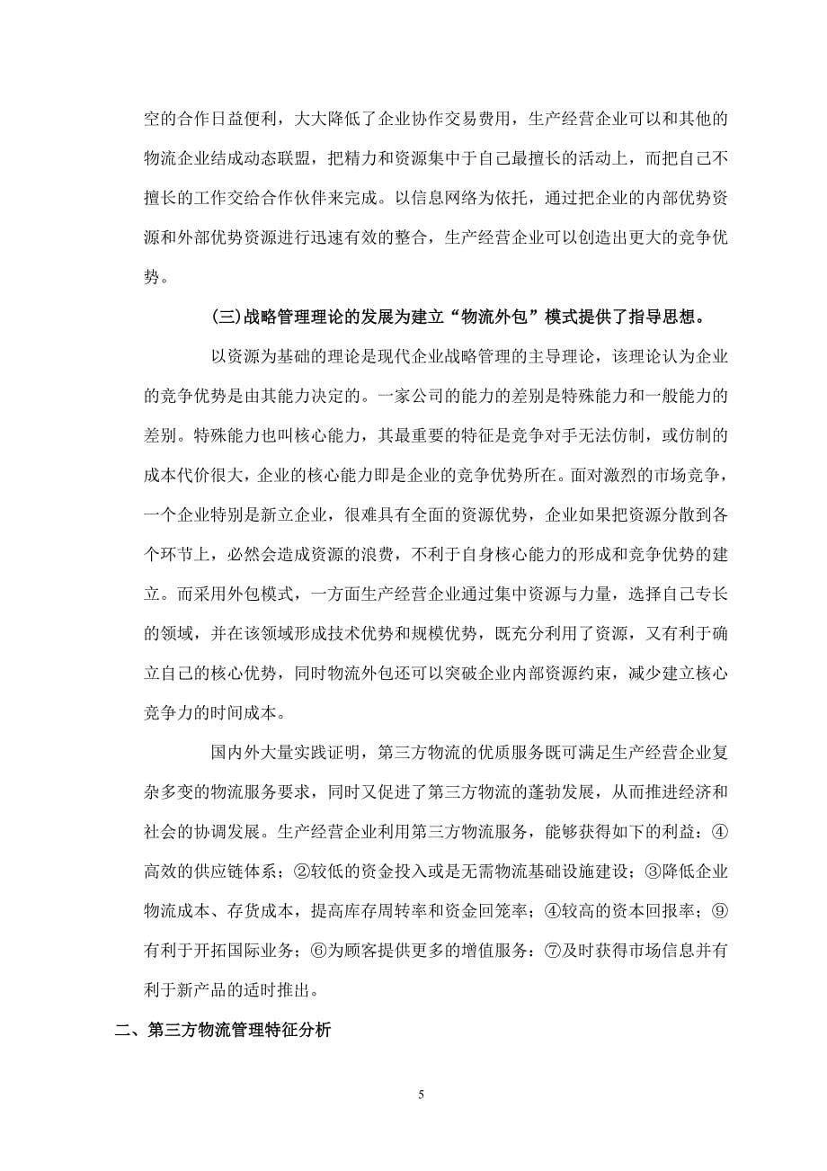 关于第三方物流的研究大学论文_第5页